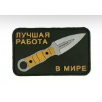 Нашивка PVC/ПВХ с велкро Лучшая работа в мире "Шип" олива ZL1114092421355